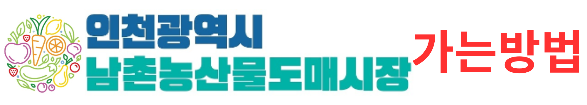 인천-남촌농산물도매시장-가는방법