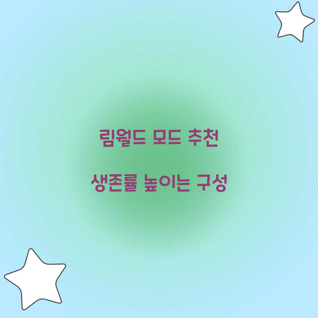 림월드 모드 추천 생존률 높이는 구성  