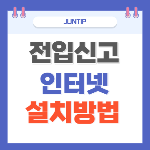 전입신고-인터넷-신청방법