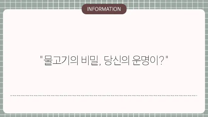 물고기 나오는 꿈 큰 물고기 잡는 꿈 집에 물이 차는 꿈 해몽을 했더니