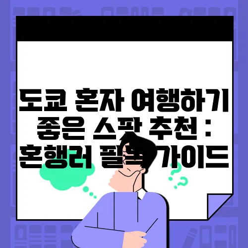 도쿄 혼자 여행하기 좋은 스팟 추천 : 혼행러 필독 가이드
