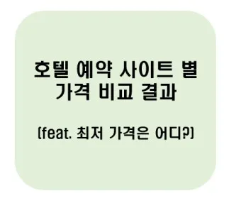 호텔예약 사이트 추천 아고다 트리바고 해외 국내_17