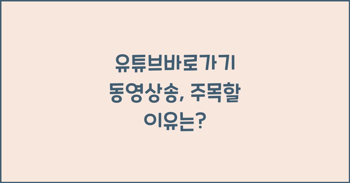 유튜브바로가기 동영상송