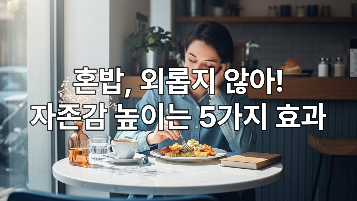 혼자 카페에서 식사하며 평온하게 책을 읽는 사람. 혼밥을 통한 자기 성찰과 자존감 향상을 상징합니다.