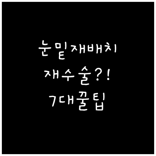 눈밑지방 재배치 재수술, 자주 묻는 ..