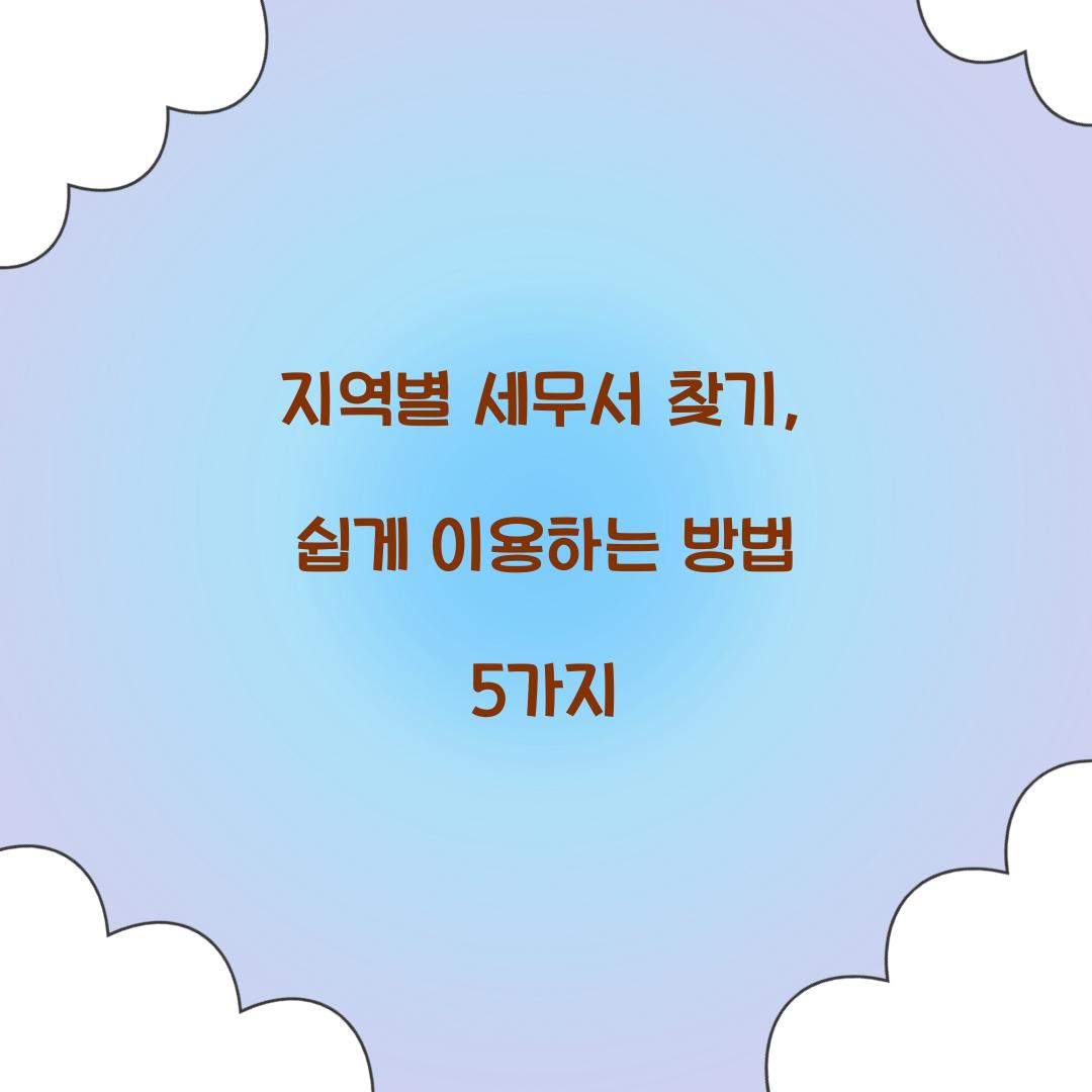 지역별 세무서 찾기