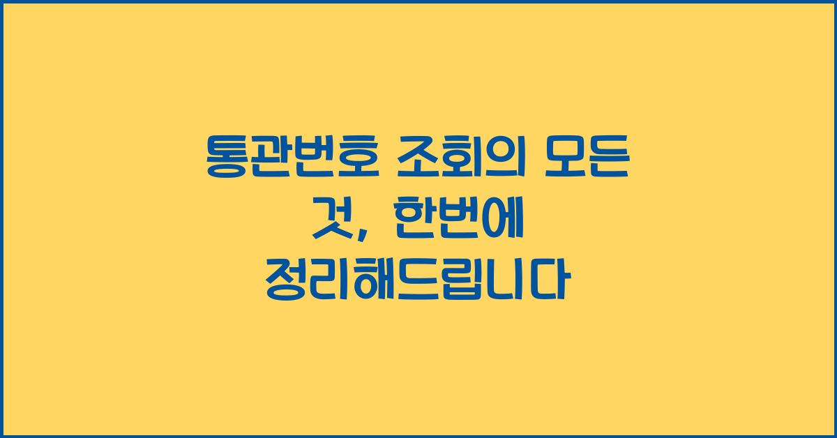 통관번호 조회
