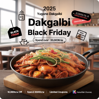 유가네 닭갈비 블랙프라이데이(블프) 이벤트 이미지