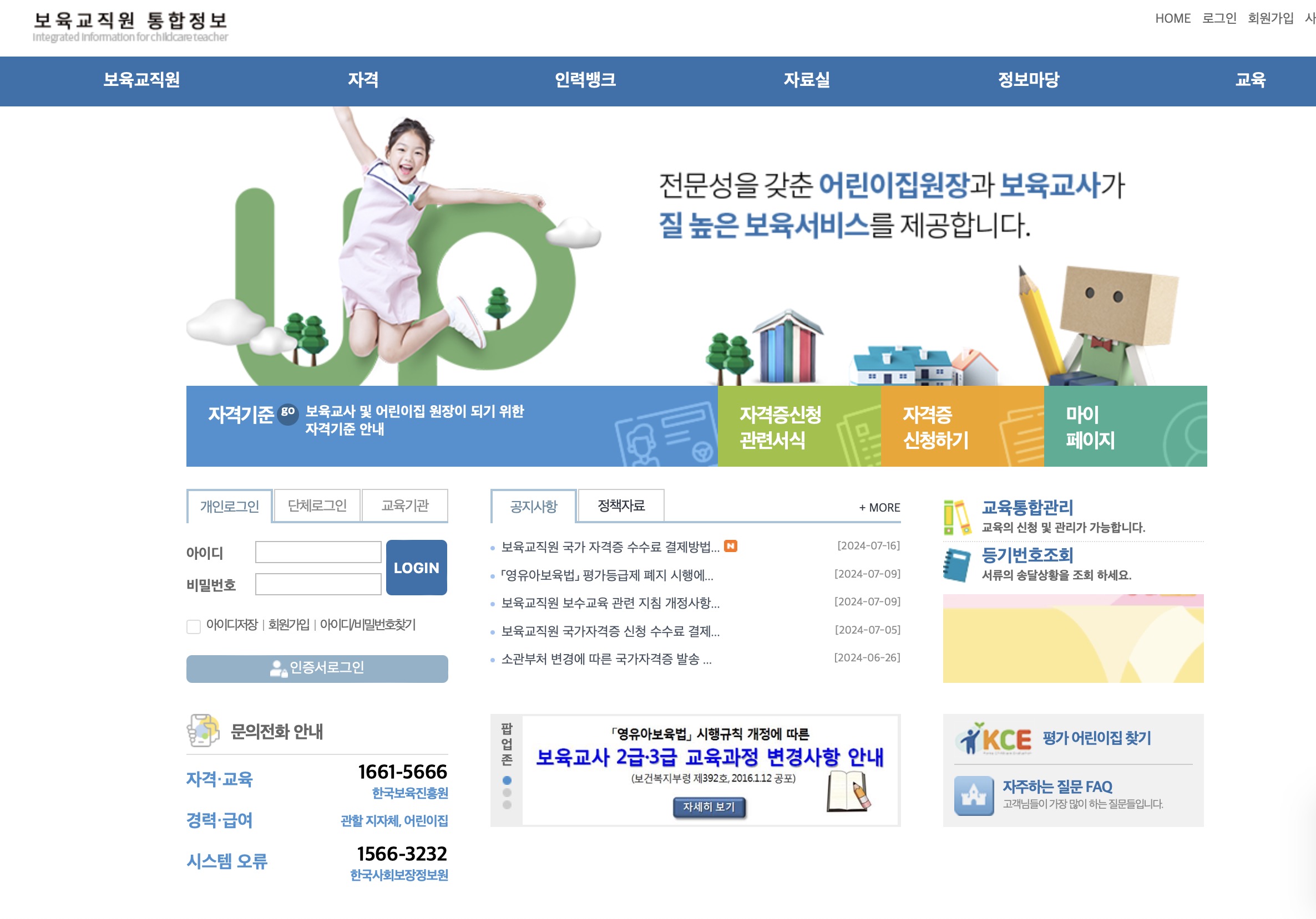 보육교직원 통합정보 국가 자격증 홈페이지 (chrd.childcare.go.kr)