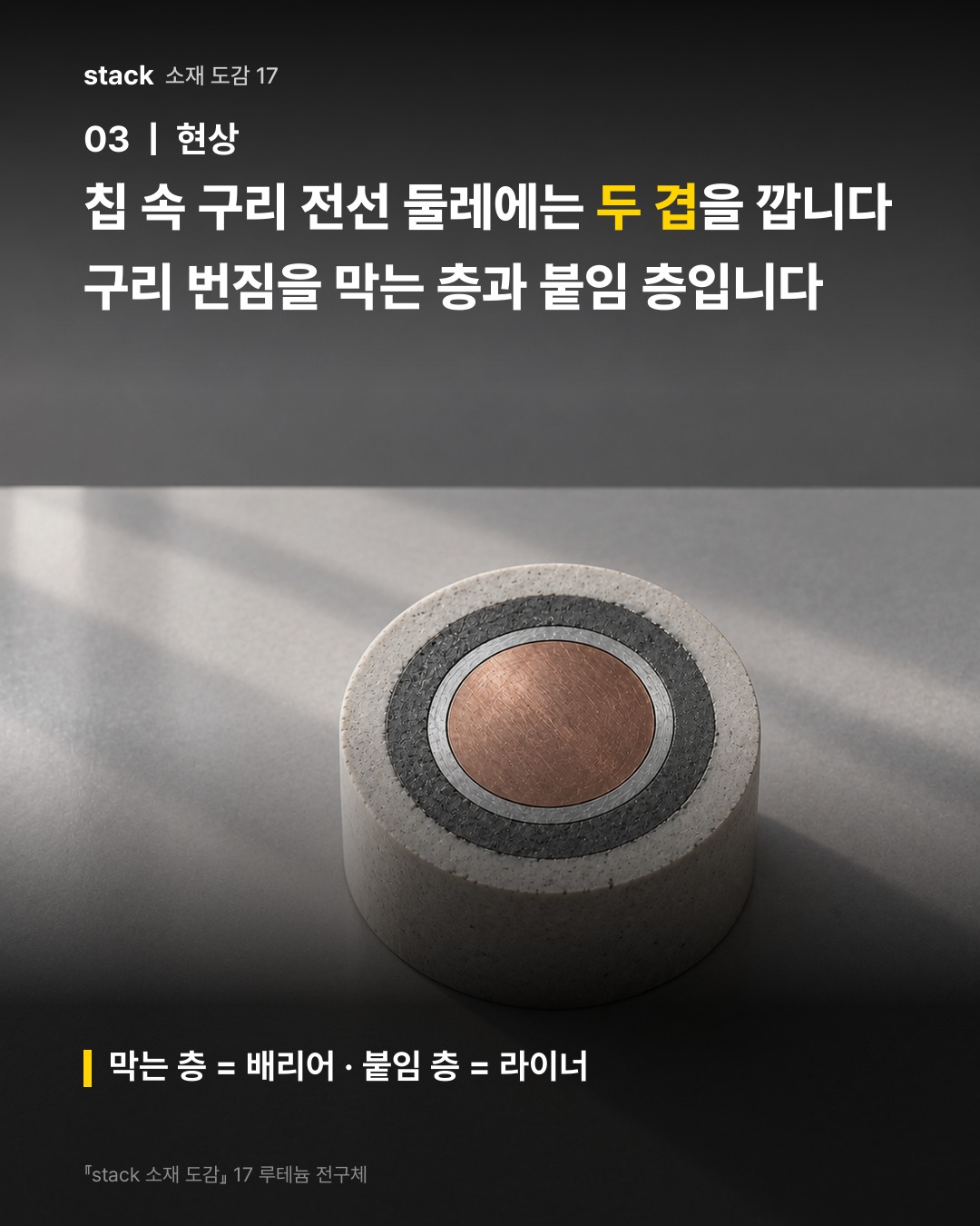 칩 속 구리 전선 둘레에는 두 겹을 깝니다 구리 번짐을 막는 층과 붙임 층입니다 (막는 층 = 배리어 · 붙임 층 = 라이너)
