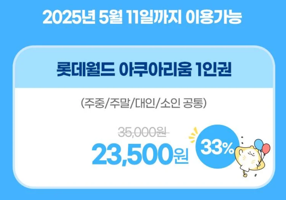 롯데월드 아쿠아리움