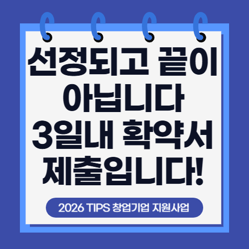 5편. 2026년 팁스(TIPS) 최종선정 이후 절차 총정리 – 확약서 제출·협약체결·사업화 연계까지