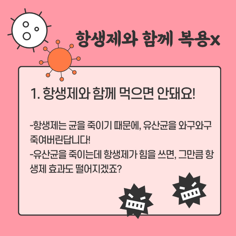 유산균 주의할 점 복용법