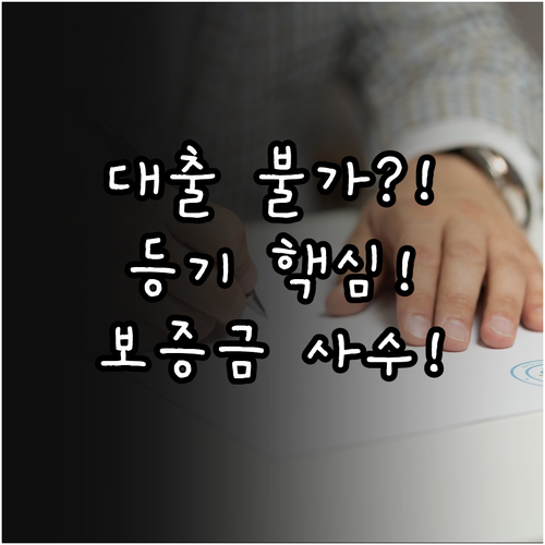 임차권등기 명령 효력 대항력 유지와 ..