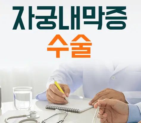 자궁내막증 수술