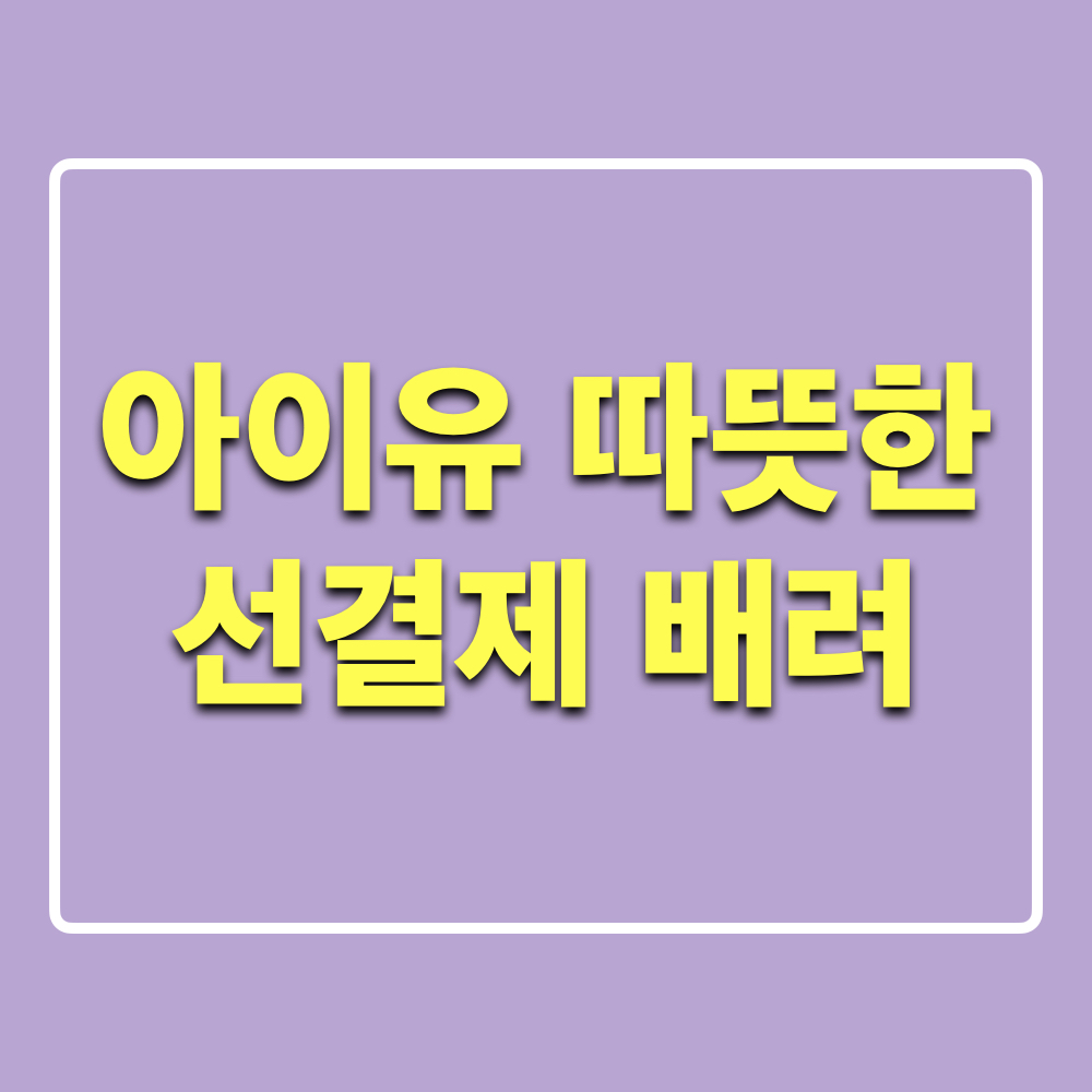 아이유_선결제_매장정보