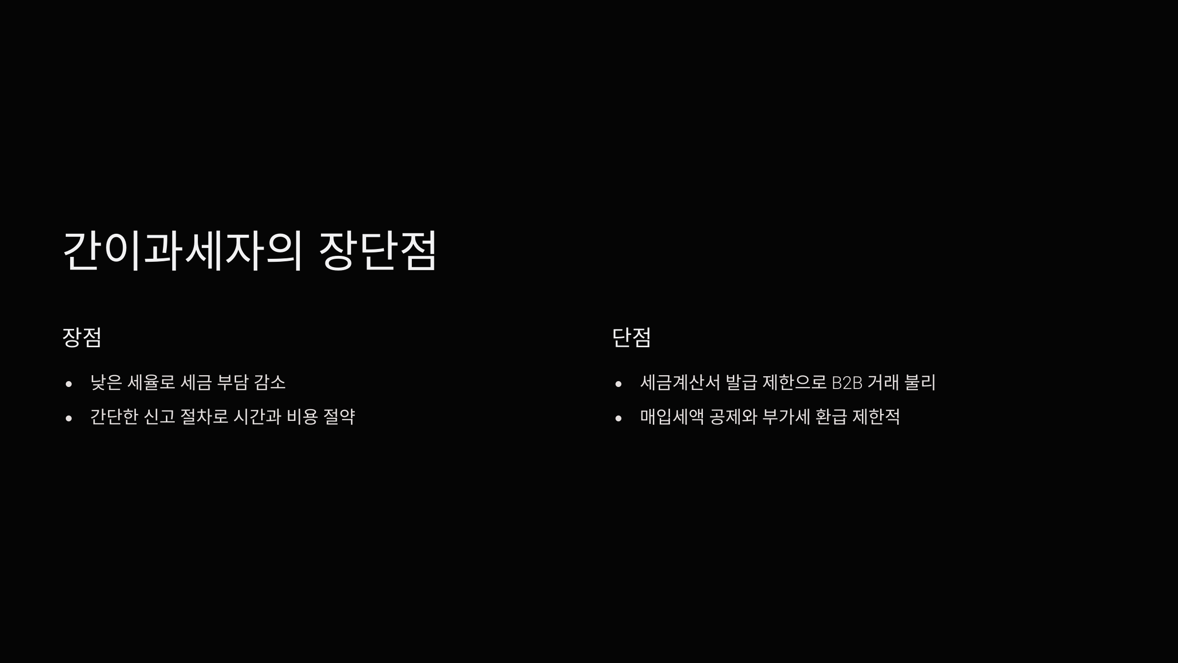 간이과세자의 장단점