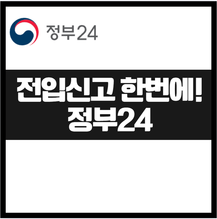 아파트 전입신고, 정부24 인터넷으로 간단하게 하는 방법 동사무소 행정복지센터, 과태료 주민등록 전입신고 모바일 이사