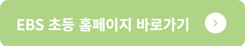 EBS 초등 홈페이지 바로가기