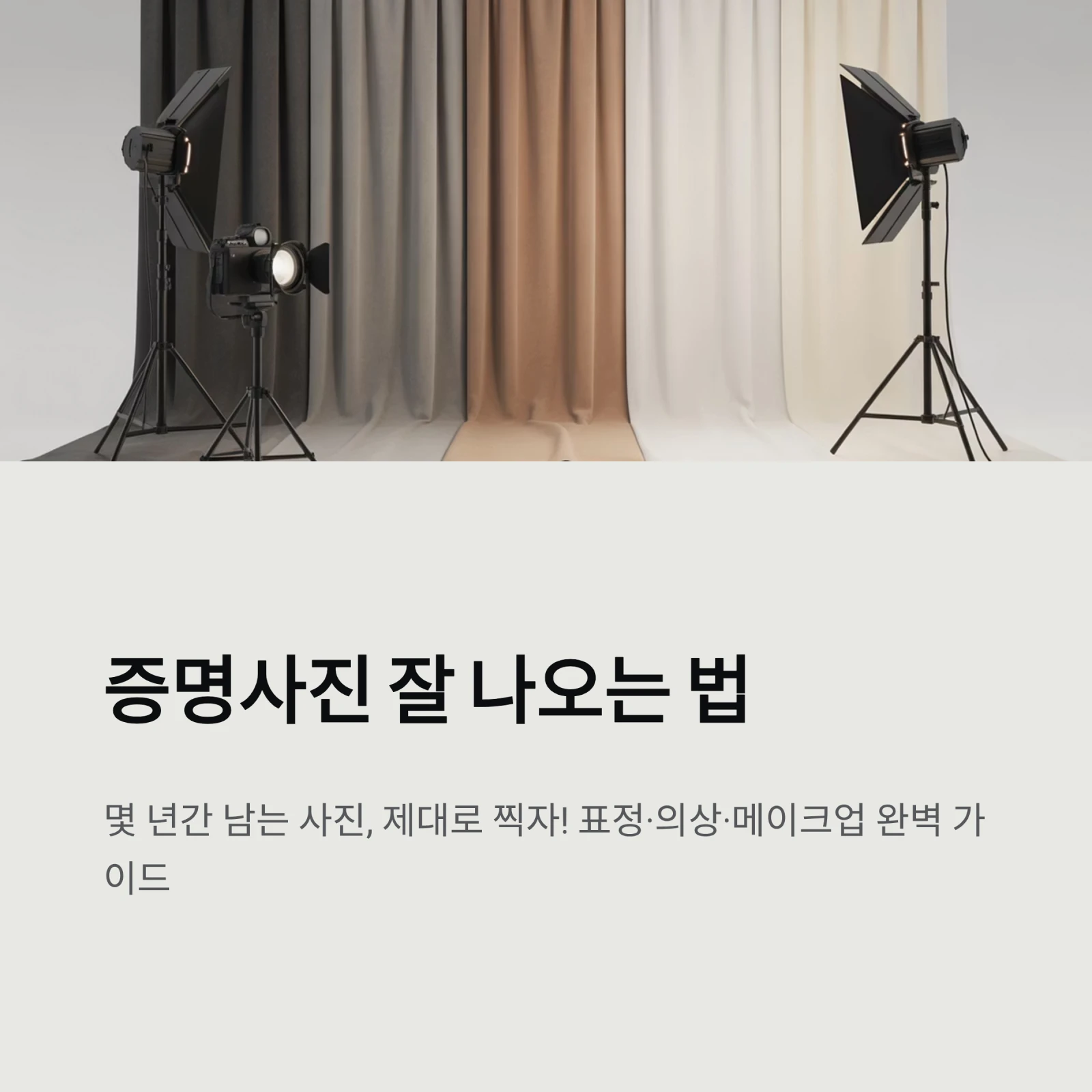 증명사진 잘 나오는 법 A to Z: 표정, 의상, 메이크업 총정리 (이것만 피하세요!)