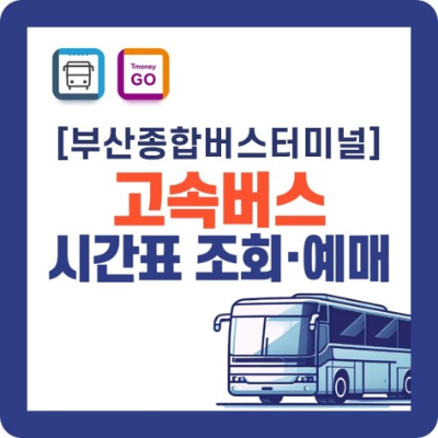 부산종합버스터미널 시간표 바로가기