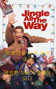 Jingle All the Way-품귀 현상인 마지막 터보맨 장난감을 서로 쟁취하려 덤벼드는 아빠들의 모습