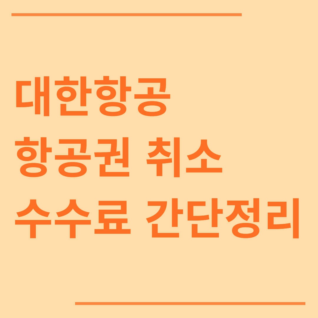 대한항공 항공권 취소 24시간 수수료 간단정리