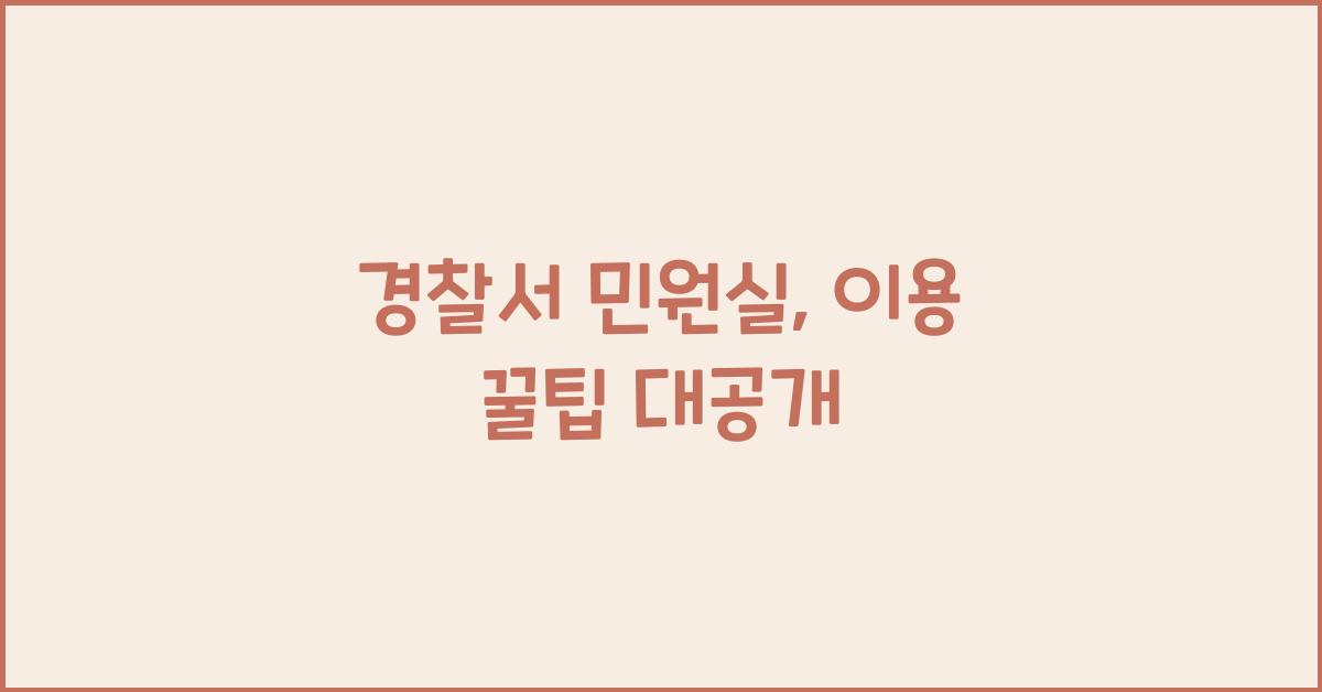 경찰서 민원실