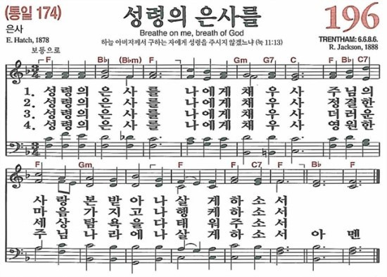 [찬송가] 196장 성령의 은사를