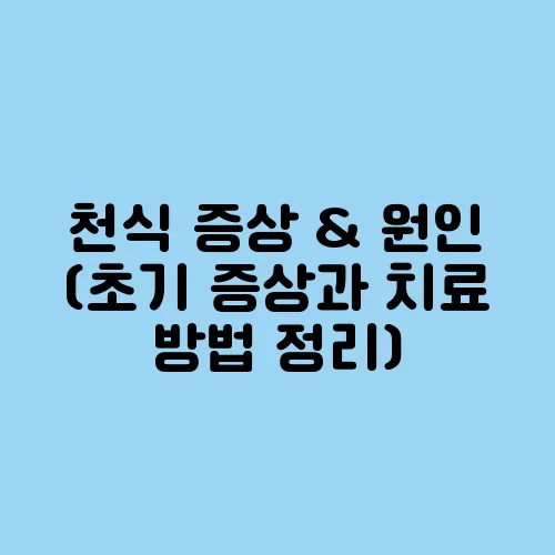 천식 증상 & 원인 (초기 증상과 치료 방법 정리)