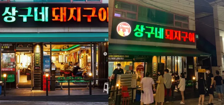 상구네돼지구이-간판-외부