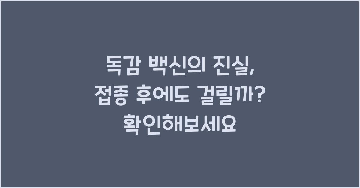 독감 백신의 진실: 접종 후에도 걸릴 수 있을까?
