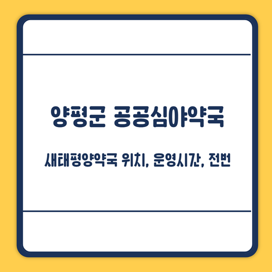 양평군 공공심야약국