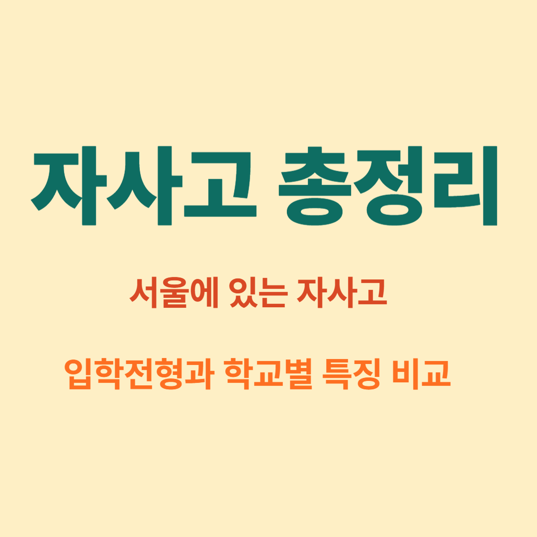 자사고 총정리 – 서울에 있는 자사고 입학전형과 학교별 특징 비교
