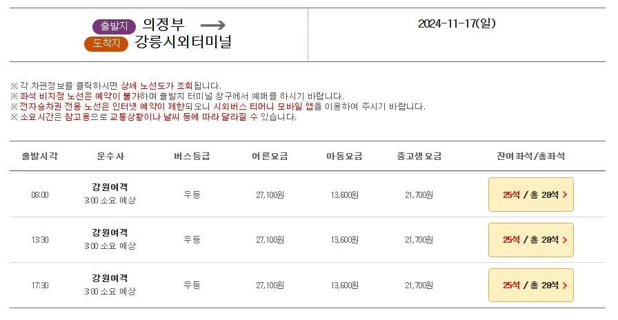 의정부시외버스터미널 시간표