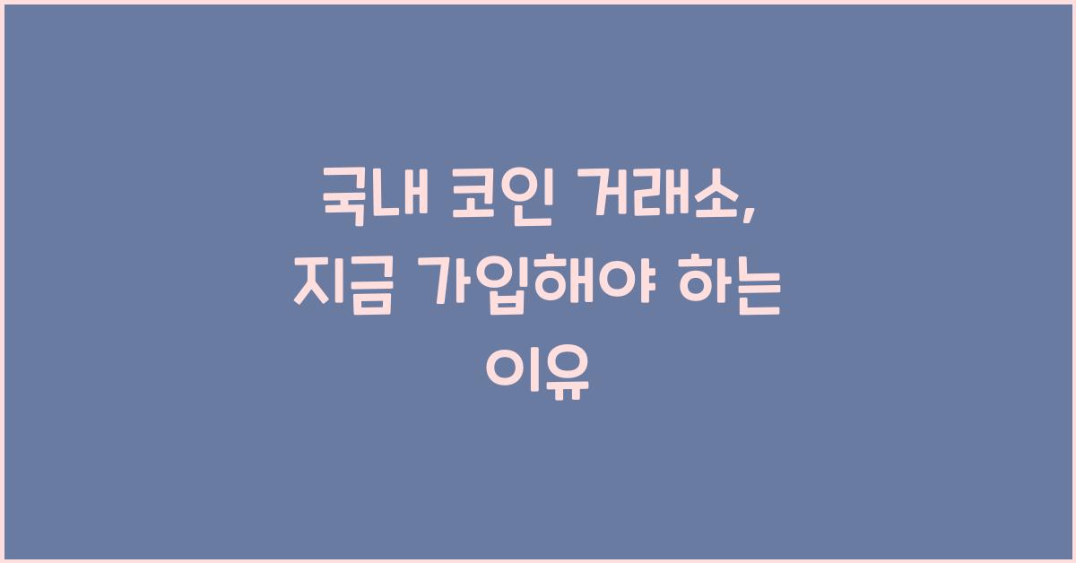국내 코인 거래소