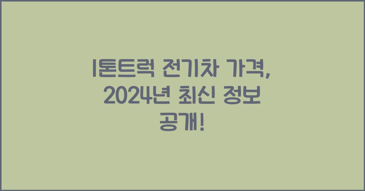 1톤트럭 전기차 가격