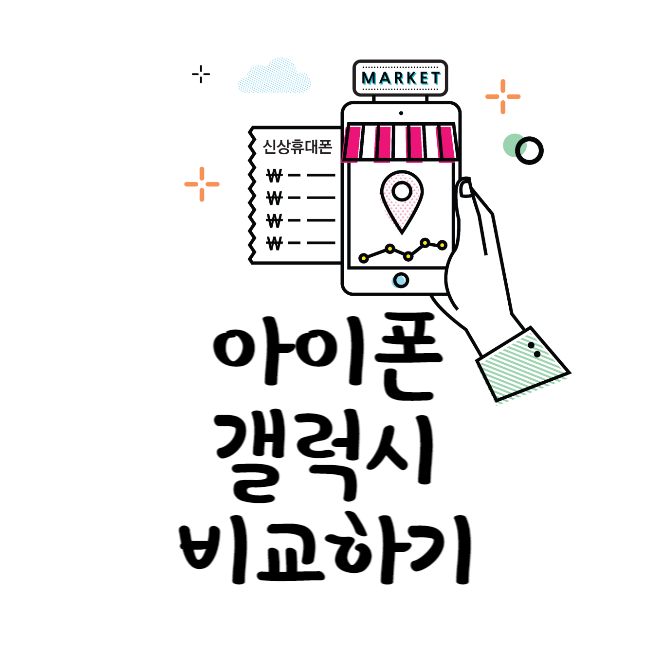 아이폰-갤럭시-비교하기