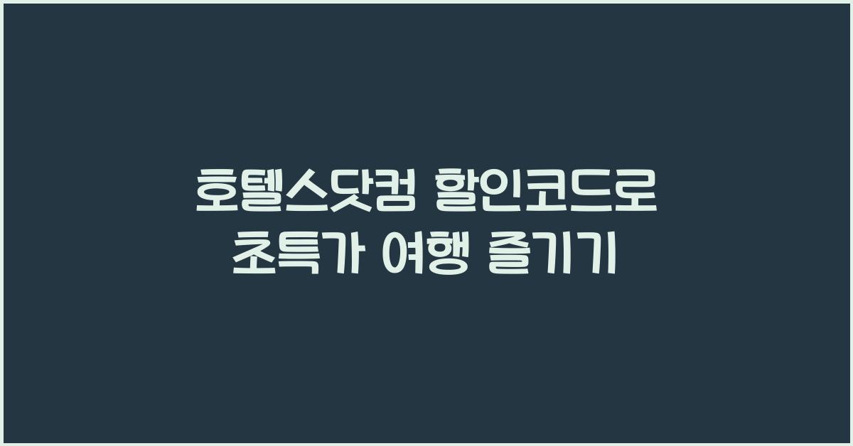 호텔스닷컴 할인코드