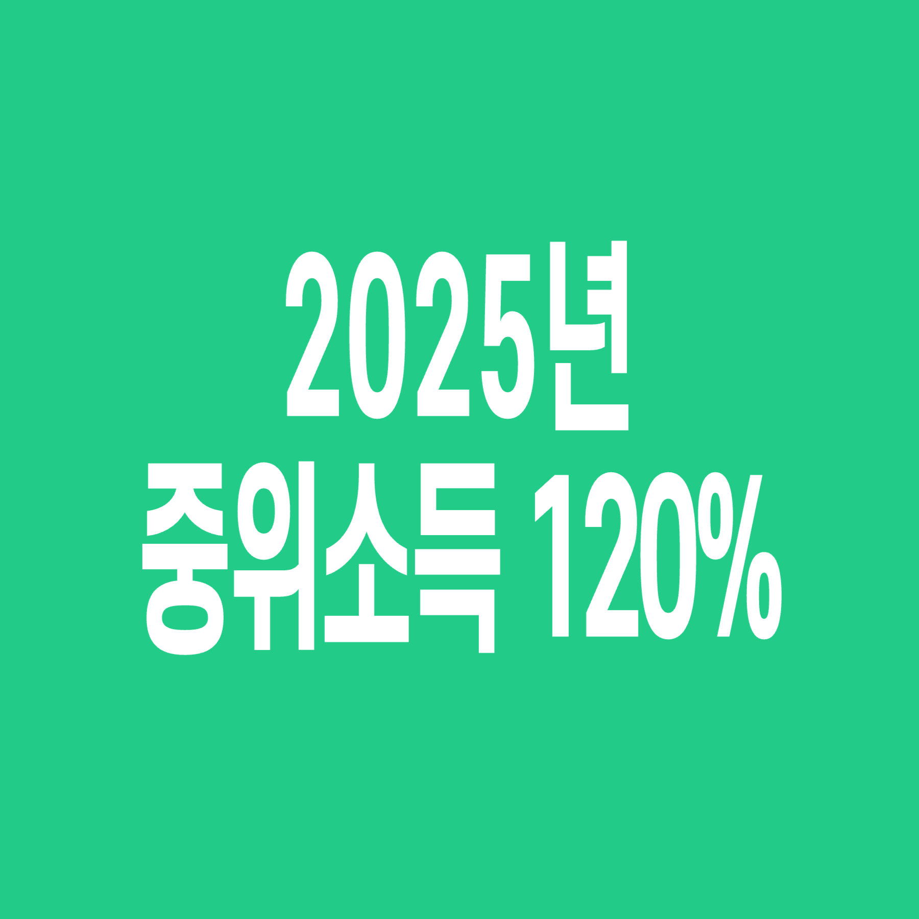 중위소득_120
