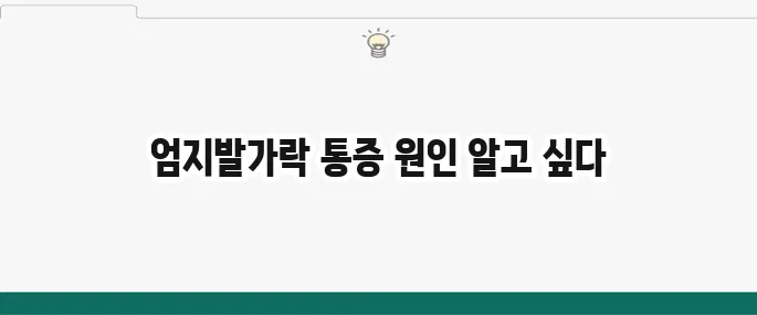 통풍 초기 증상: 엄지발가락 통증, 자가진단 및 대처법