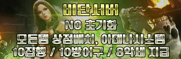 리니지 프리서버 비단서버