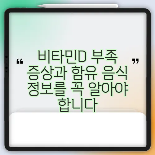 비타민D 부족 증상과 함유 음식 정보를 꼭 알아야 합니다