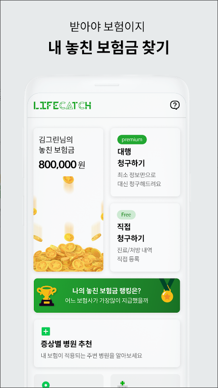 라이프캐치, 보험금 청구대행, 놓친 보험금, 자동청구