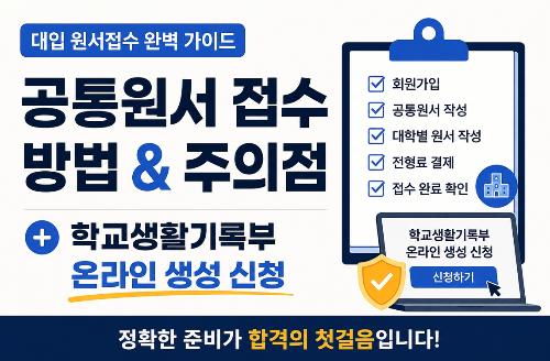 대입 공통원서 접수, 주의점 ,학교생활기록부 온라인 생성 신청