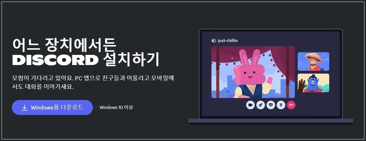 디스코드-다운로드-설치-방법