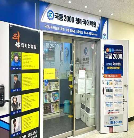 국풍2000 청라국어학원