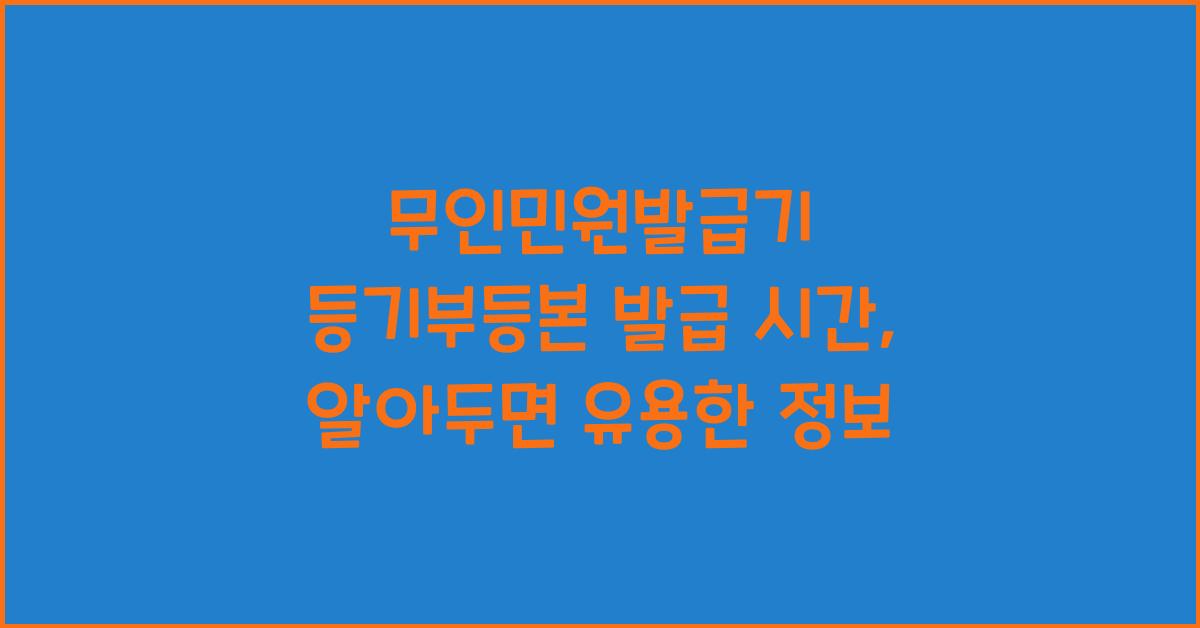 무인민원발급기 등기부등본 발급 시간