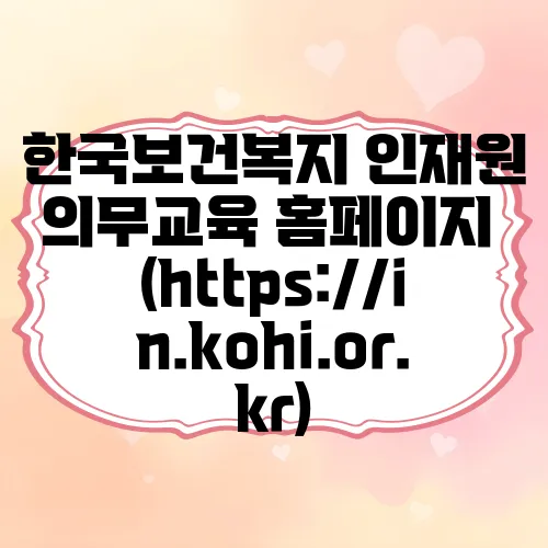 한국보건복지 인재원 의무교육 홈페이지 (https://in.kohi.or.kr)
