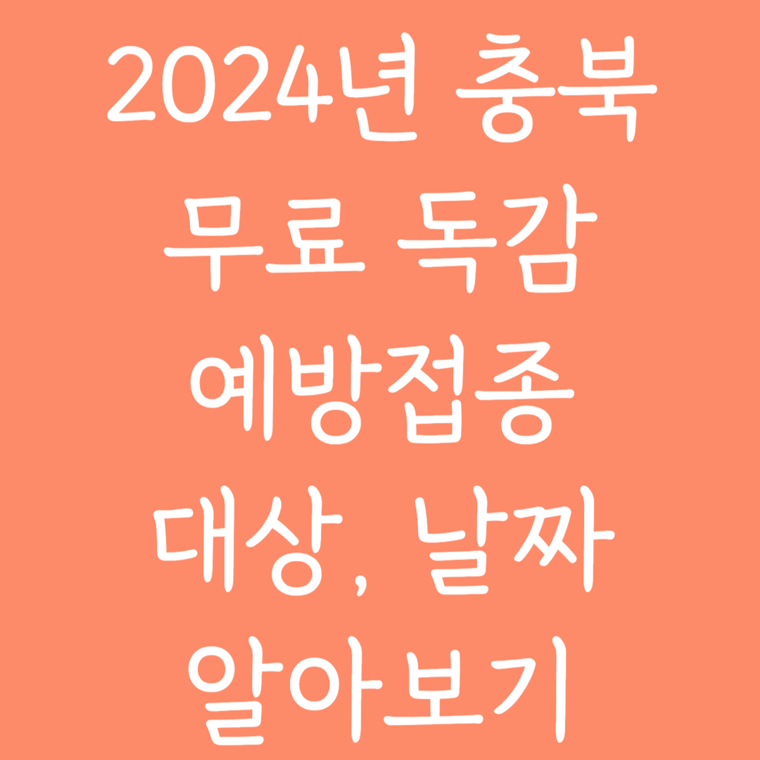 2024년 충북 무료독감 예방접종 대상, 날짜 알아보기